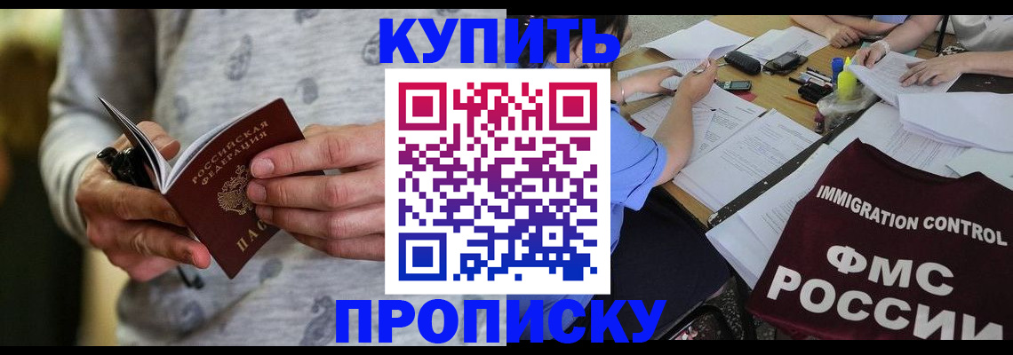 прописка в Домодедово