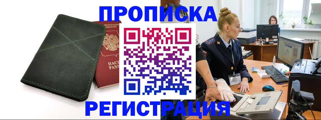 прописка 2025 в Домодедово