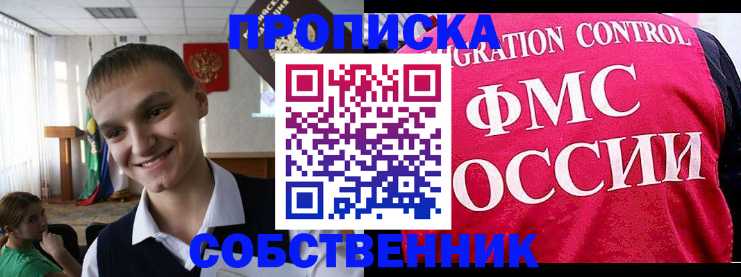 купить прописку в Домодедово